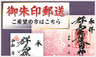 御朱印郵送 ご希望の方はこちら