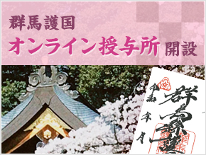 群馬護国オンライン授与所 開設